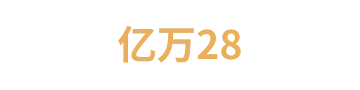 亿万28